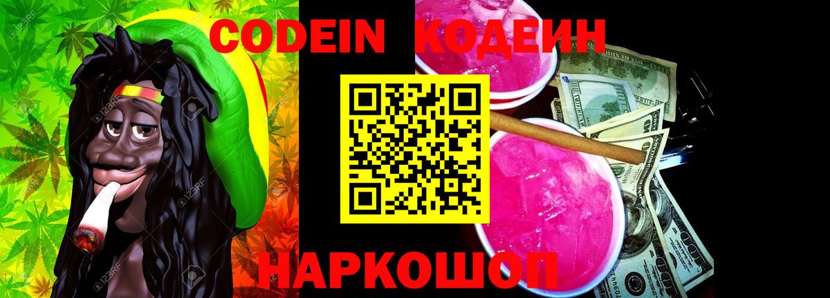 Кодеиновый сироп Lean Purple Drank  Вход с VPN  Щёлково  Codein Purple Drank 